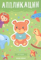 Игрушки: книжка-вырезалка