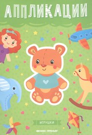 Игрушки: книжка-вырезалка