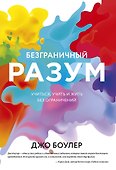 Безграничный разум. Учиться, учить и жить без ограничений - 0