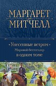 Унесенные ветром. Мировой бестселлер в одном томе - 0