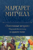 Унесенные ветром. Мировой бестселлер в одном томе