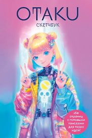 Скетчбук "Otaku's Sketchbook" c сеткой для манги