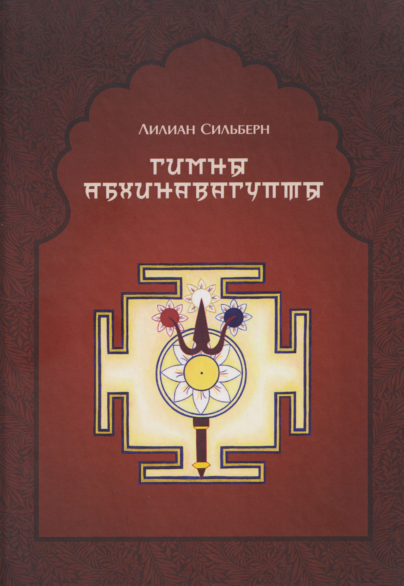 

Гимны Абхинавагупты