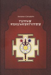 Гимны Абхинавагупты