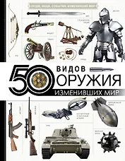 50 видов оружия, изменивших мир