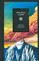 Бытие и ничто. Опыт феноменологической онтологии