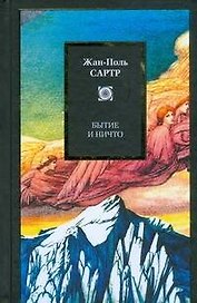 Бытие и ничто. Опыт феноменологической онтологии