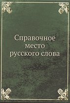 Справочное место русского слова