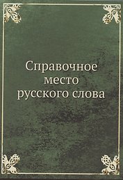Справочное место русского слова