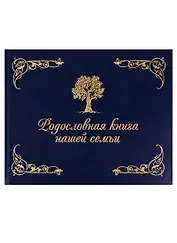 Родословная книга нашей семьи (синяя)