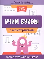 Учим буквы с монстриками. Весело готовимся к школе