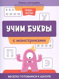 Учим буквы с монстриками. Весело готовимся к школе