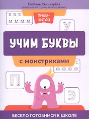 Учим буквы с монстриками. Весело готовимся к школе