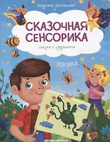 Логика: сказки с заданиями