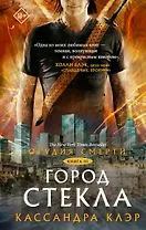 Орудия смерти. Город стекла