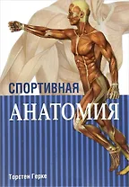 Спортивная анатомия