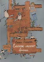 Еноты моего брата