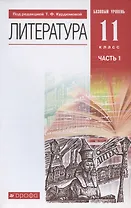 Литература. 11 класс. Базовый уровень. Учебник. В двух частях. Часть 1