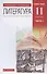 Литература. 11 класс. Базовый уровень. Учебник. В двух частях. Часть 1 - 0