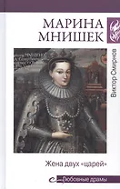 Марина Мнишек. Жена двух "царей"