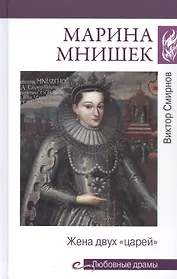 Марина Мнишек. Жена двух "царей"