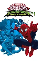 Человек-Паук против  Зловещей Шестерки. Том 1