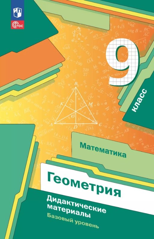 

Математика. Геометрия 9 класс. Базовый уровень. Дидактические материалы. Учебное пособие. ФГОС 2021