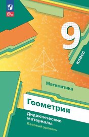 Математика. Геометрия 9 класс. Базовый уровень. Дидактические материалы. Учебное пособие. ФГОС 2021