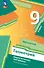 Математика. Геометрия 9 класс. Базовый уровень. Дидактические материалы. Учебное пособие. ФГОС 2021 - 0