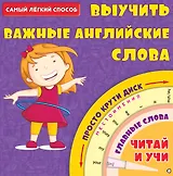 Самый лёгкий способ выучить важные английские слова
