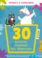30 веселых заданий про животных