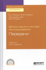 Детали машин и основы конструирования. Передачи. Учебник для СПО
