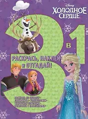 Р Холодное сердце РНО3-1 № 1707 Раскрась наклей отгадай 3 в 1 (м) Русакова