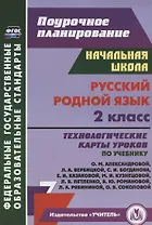 Русский родной язык. 2 класс. Технологические карты уроков по учебнику О. М. Александровой, Л. А. Вербицкой, С. И. Богданова, Е.И. Казаковой, М.И. Кузнецовой, Л.В. Петленко, В.Ю. Романовой, Л.А. Рябининой, О.В. Соколовой