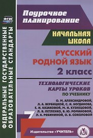 Русский родной язык. 2 класс. Технологические карты уроков по учебнику О. М. Александровой, Л. А. Вербицкой, С. И. Богданова, Е.И. Казаковой, М.И. Кузнецовой, Л.В. Петленко, В.Ю. Романовой, Л.А. Рябининой, О.В. Соколовой