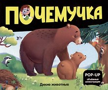 Дикие животные: книжка- панорамка