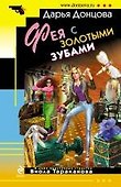 Фея с золотыми зубами: роман - 0