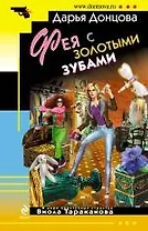 Фея с золотыми зубами: роман