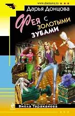 Фея с золотыми зубами: роман