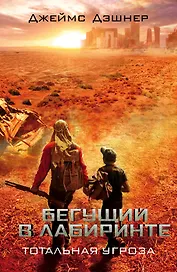 Бегущий в Лабиринте. Тотальная угроза