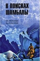 ЗММ-К В поисках Шамбалы