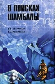 ЗММ-К В поисках Шамбалы