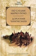 По следам Марко Поло. Дорогами Чингисхана