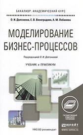 Моделирование бизнес-процессов. Учебник и практикум для академического бакалавриата