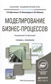 Моделирование бизнес-процессов. Учебник и практикум для академического бакалавриата