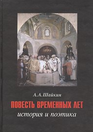 Повесть временных лет: история и поэтика