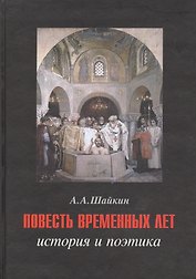 Повесть временных лет: история и поэтика
