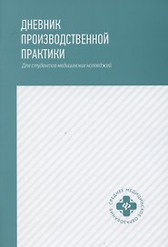 Дневник производственной практики:для студ.медиц.колледжей