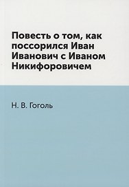 Повесть о том, как поссорился Иван Иванович с Иваном Никифоровичем