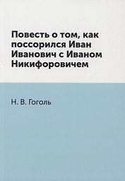 Повесть о том, как поссорился Иван Иванович с Иваном Никифоровичем